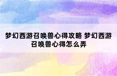 梦幻西游召唤兽心得攻略 梦幻西游召唤兽心得怎么弄